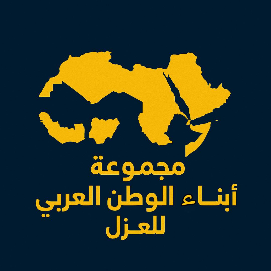 مجموعة ابناء الوطن العربي للعزل بجدة